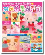 헬로키티와 캐릭터 친구들의 귀여운 종이접기 - 개정판